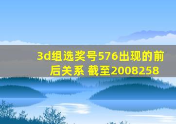 3d组选奖号576出现的前后关系 截至2008258